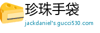 珍珠手袋